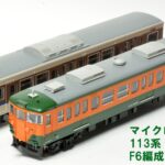 MICROACE マイクロエース 113系 網干総合車両所 F6編成 4両セット