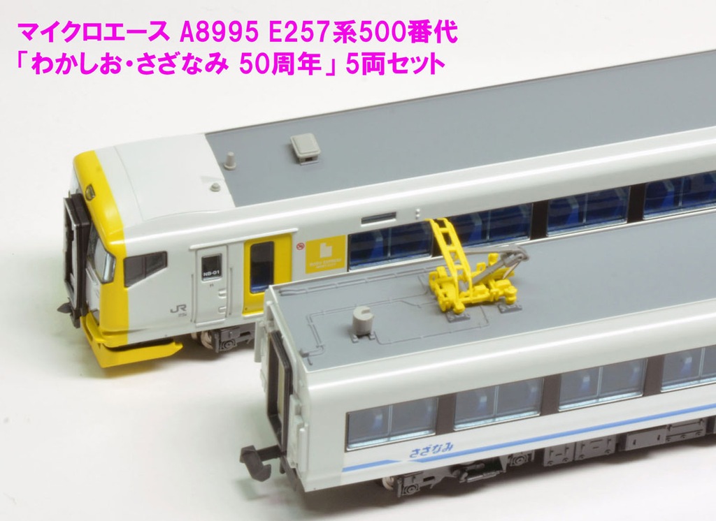 MICORACE マイクロエース A8995 E257系500番代『わかしお・さざなみ 50周年』 5両セット