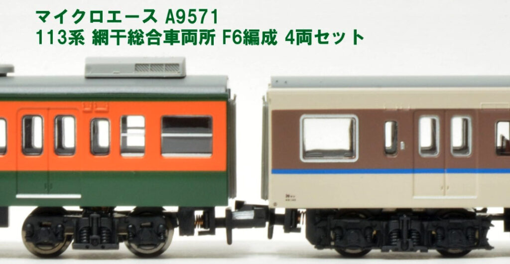 MICROACE マイクロエース A9571 113系　網干総合車両所　F6編成　4両セット