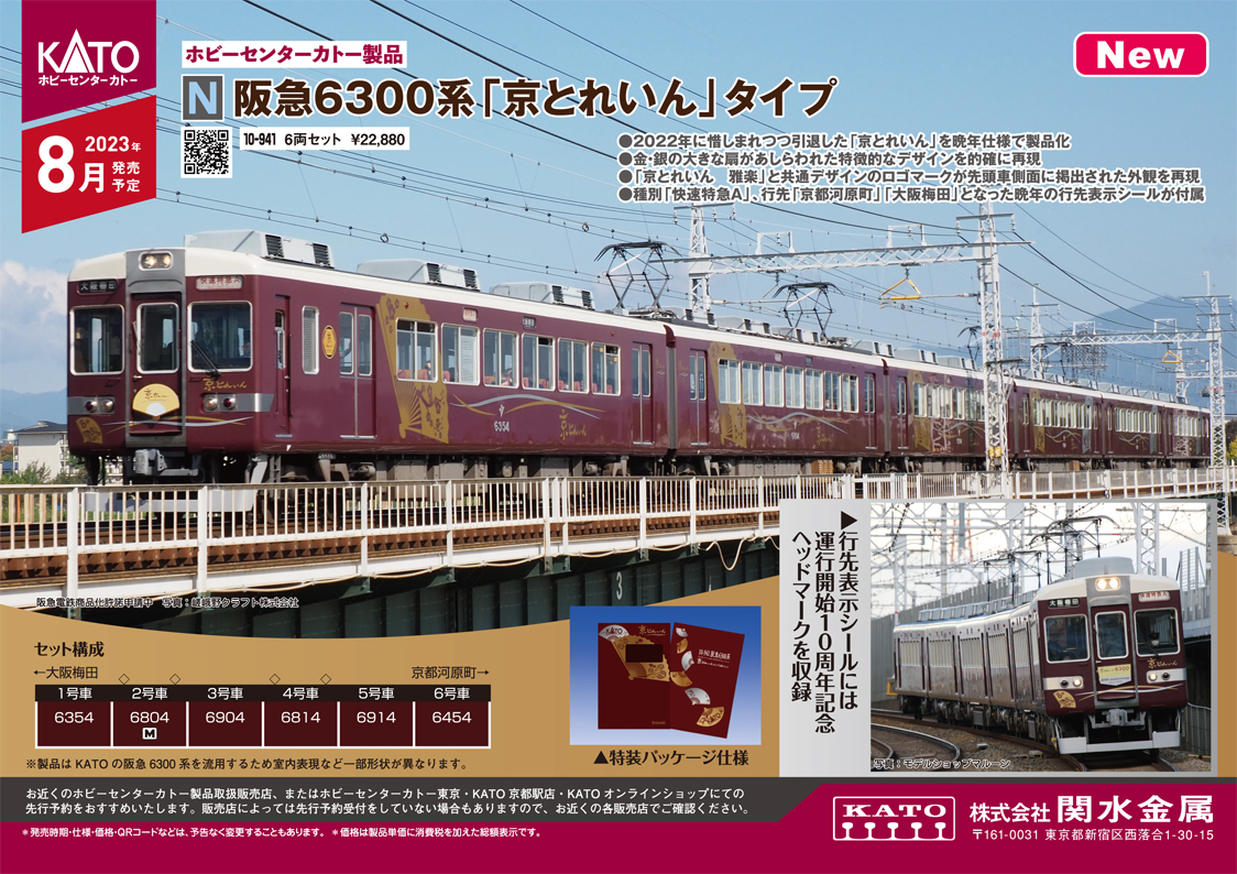 ホビーセンターカトー】阪急電鉄6300系〈京とれいん〉2023年9月発売 