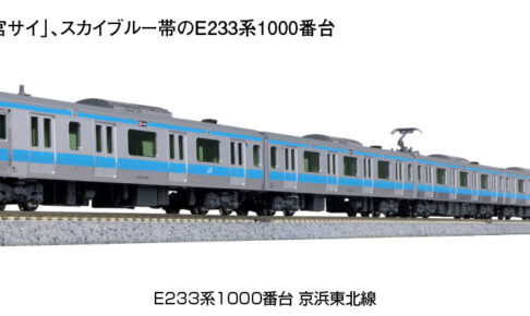 KATO カトー 10-1826 E233系1000番台 京浜東北線 基本セット(3両)