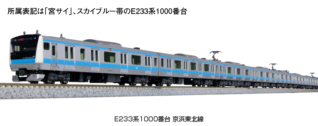 KATO Nゲージ E233系1000番台 京浜東北線 7両 - 鉄道模型