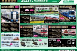 【グリーンマックス】2023年7月〜8月発売予定 新製品ポスター（2023年3月17日発表）