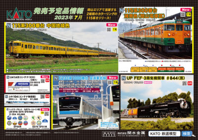 【KATO】2023年4月〜8月発売予定 新製品ポスター（2023年3月3日発表）