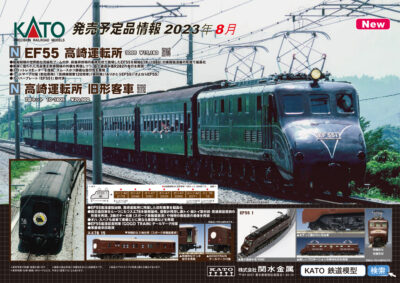 【KATO】2023年8月〜11月発売予定 新製品ポスター（2023年3月31日発表）