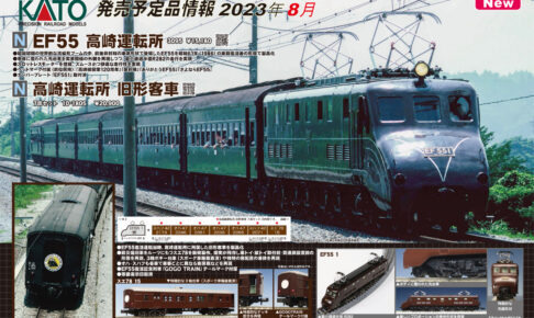 【KATO】2023年8月〜11月発売予定 新製品ポスター（2023年3月31日発表）