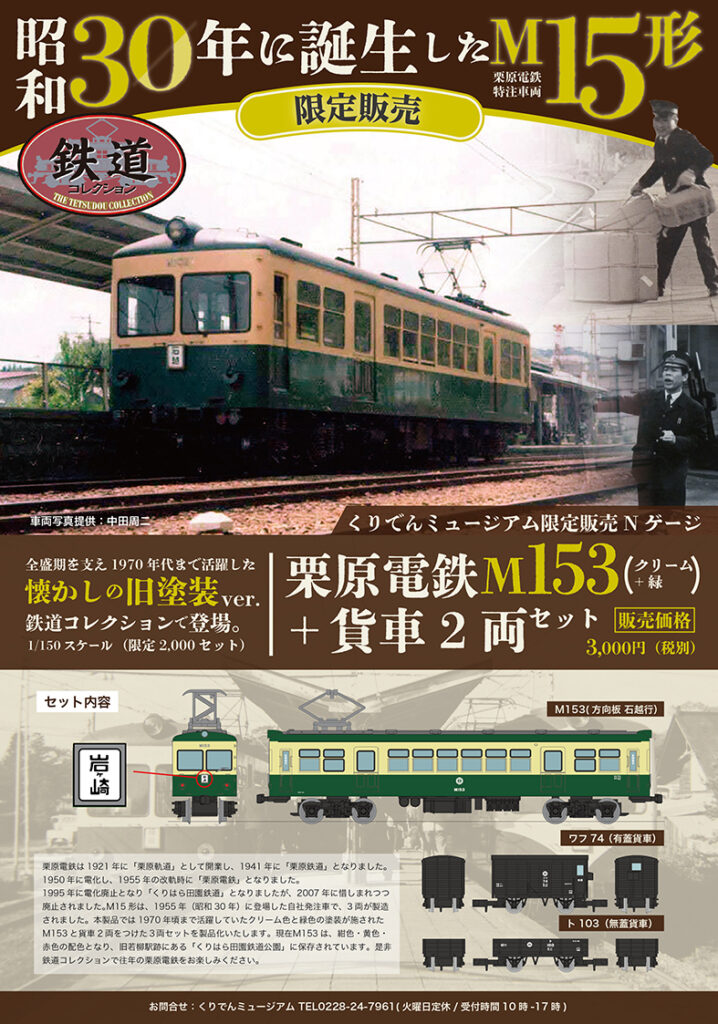 鉄道コレクション 栗原電鉄M15（クリーム＋緑）＋貨車2両セット