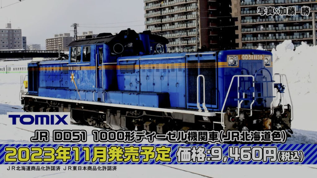 TOMIX トミックス DD51-1000形 JR北海道色0