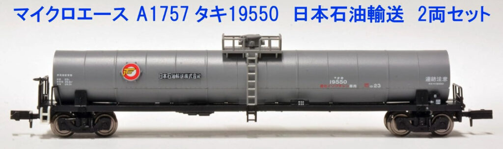 MICROACE マイクロエース A1757 タキ19550 日本石油輸送 2両セット
