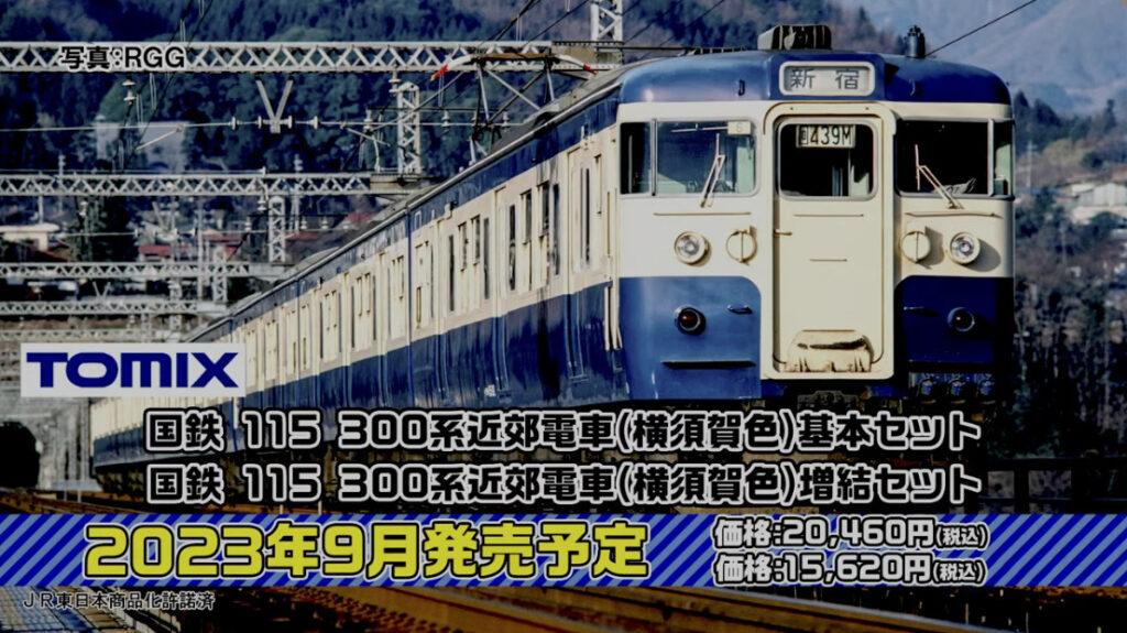 TOMIX トミックス 国鉄 115-300系 横須賀色2