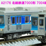 MICORACE マイクロエース A2176 北総鉄道7000形 7004編成 8両セット