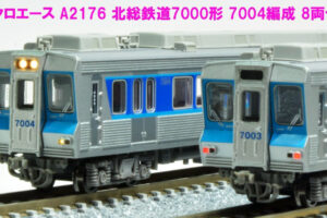 MICORACE マイクロエース A2176 北総鉄道7000形 7004編成 8両セット