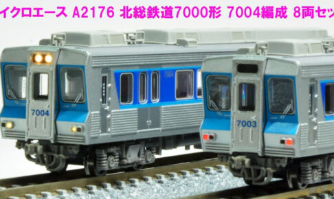 MICORACE マイクロエース A2176 北総鉄道7000形 7004編成 8両セット