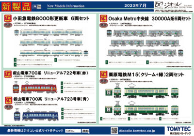 【鉄道コレクション】2023年7月〜8月発売予定 新製品ポスター（2023年3月9日発表）