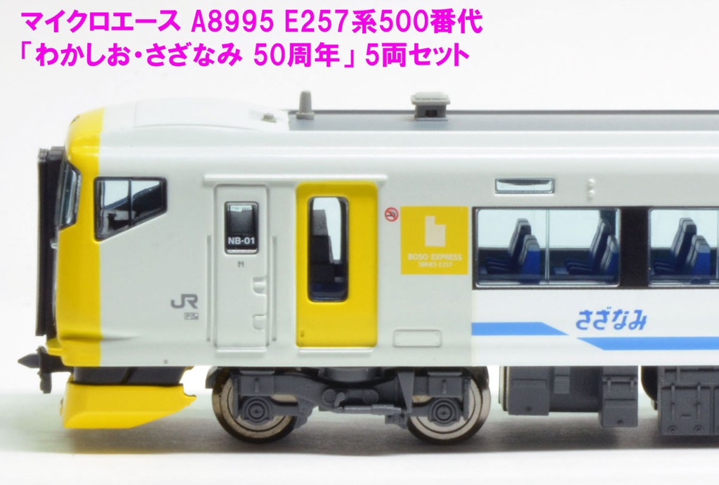MICORACE マイクロエース A8995 E257系500番代『わかしお・さざなみ 50周年』 5両セット
