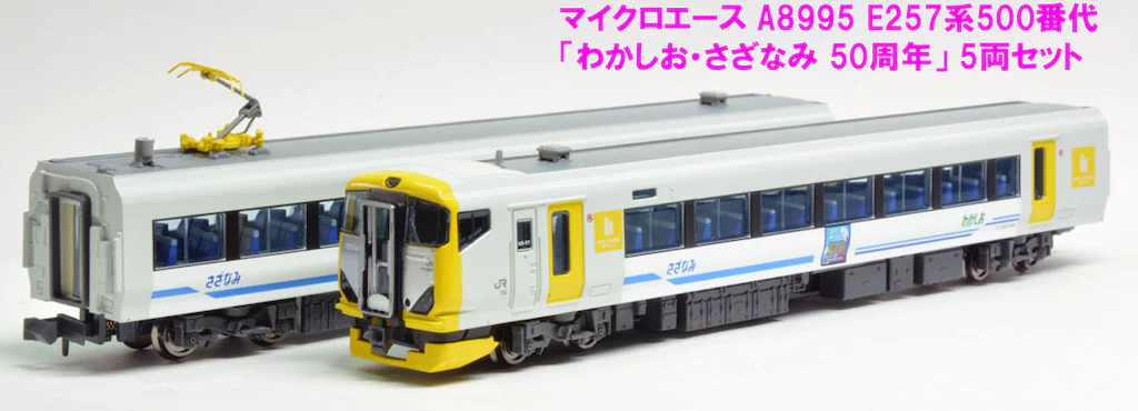 MICORACE マイクロエース A8995 E257系500番代『わかしお・さざなみ 50周年』 5両セット