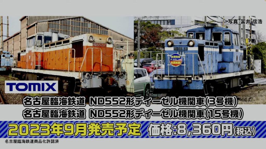 TOMIX トミックス 名古屋臨海鉄道 ND552形0