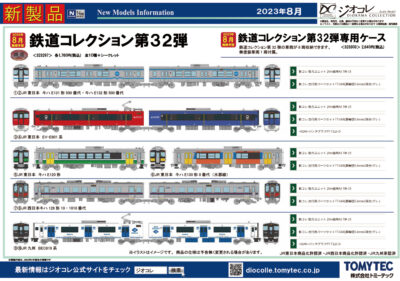 【鉄道コレクション】2023年7月〜8月発売予定 新製品ポスター（2023年3月9日発表）