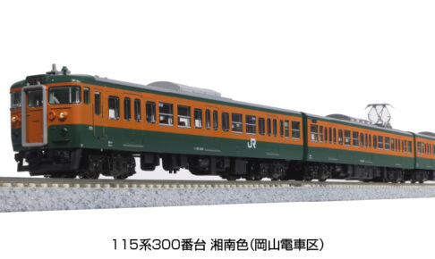 10-1809 115系 300番台 湘南色(岡山電車区) 3両セット