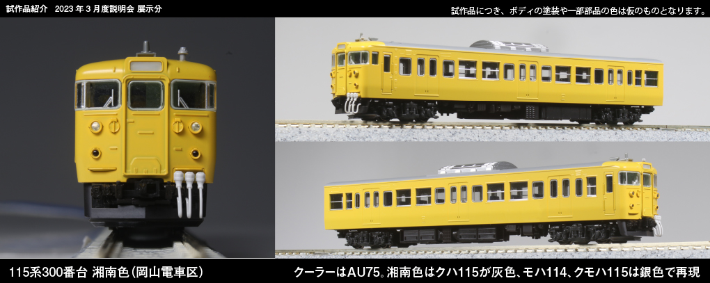 KATO】115系300番代（湘南色•岡山電車区）2023年7月発売 | モケイテツ