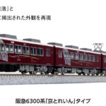 KATO カトー 10-941 阪急6300系 「京とれいん」タイプ 6両セット (ホビーセンターカトー製品)