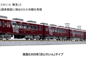 KATO カトー 10-941 阪急6300系 「京とれいん」タイプ 6両セット (ホビーセンターカトー製品)