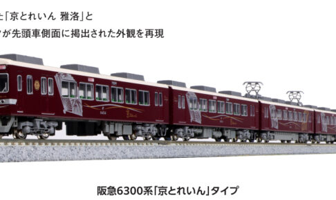 KATO カトー 10-941 阪急6300系 「京とれいん」タイプ 6両セット (ホビーセンターカトー製品)