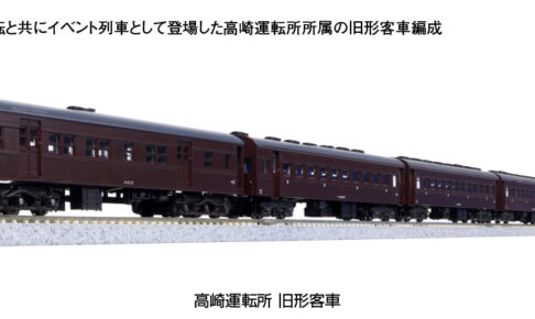 KATO カトー 10-1805 高崎運転所 旧形客車 7両セット