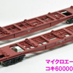 MICROACE マイクロエース A1258 コキ60000 コンテナなし 2両セット