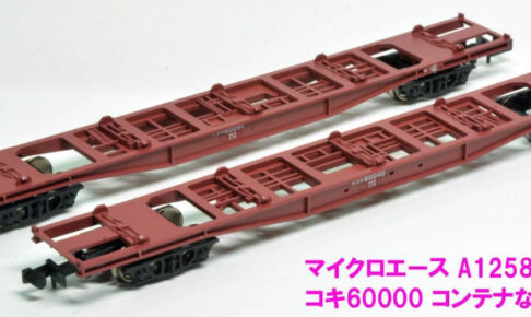 MICROACE マイクロエース A1258 コキ60000 コンテナなし 2両セット