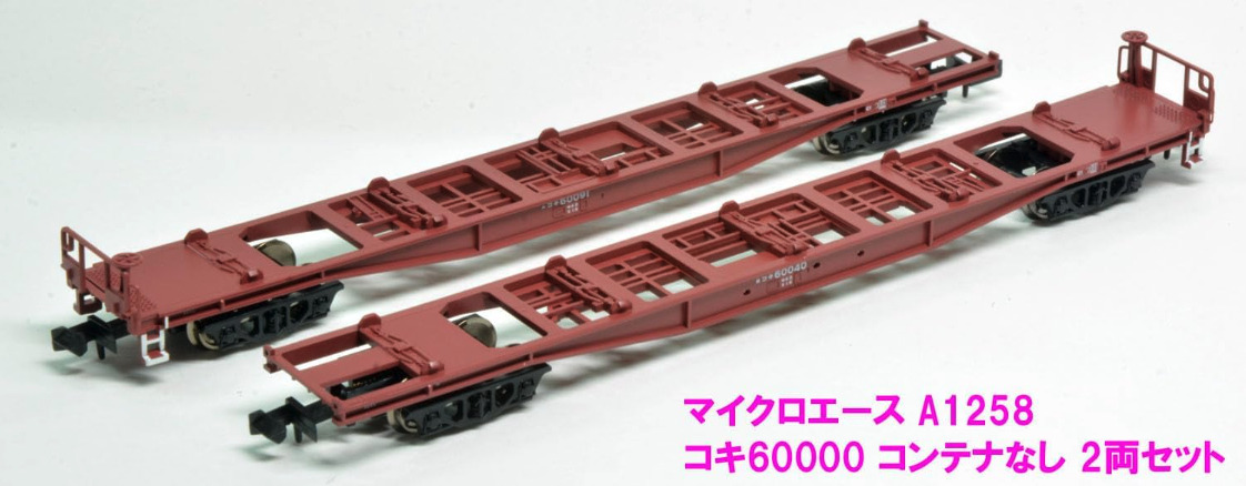 マイクロエース】コキ60000形（コンテナなし）2023年9月発売