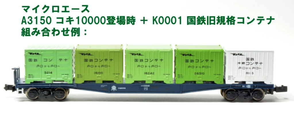 MICROACE マイクロエース K0001 国鉄旧規格コンテナ 5個セット