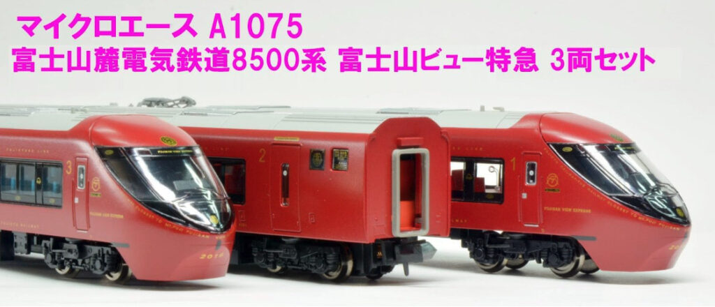 MICROACE マイクロエース A1075 富士山麓電気鉄道8500系 富士山ビュー特急 3両セット