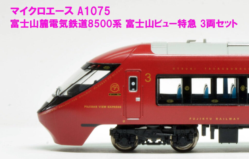 MICROACE マイクロエース A1075 富士山麓電気鉄道8500系 富士山ビュー特急 3両セット