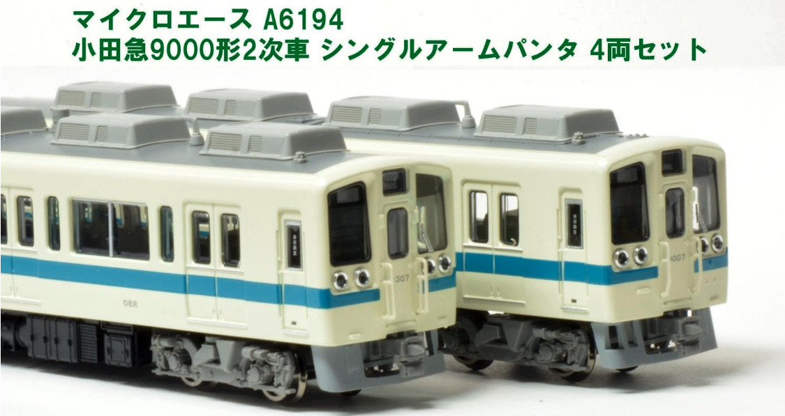 マイクロエース】小田急電鉄9000形（シングルアームパンタ）2023