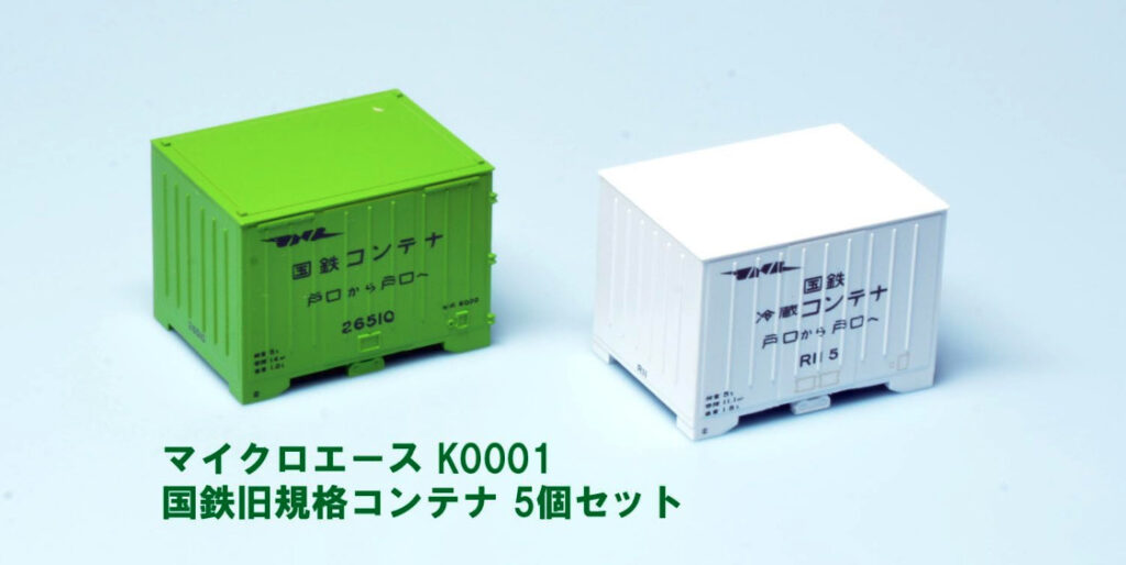 MICROACE マイクロエース K0001 国鉄旧規格コンテナ 5個セット