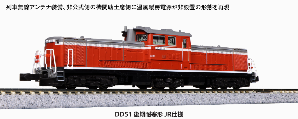 KATO】DD51形（後期•耐寒形•JR仕様）2023年10月発売 | モケイテツ