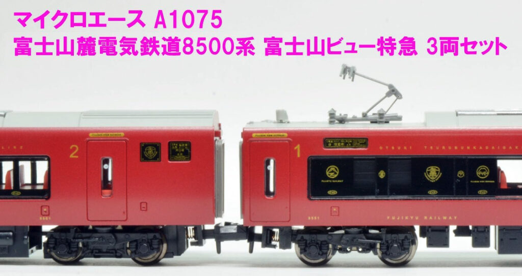 MICROACE マイクロエース A1075 富士山麓電気鉄道8500系 富士山ビュー特急 3両セット