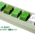 MICROACE マイクロエース K0001 国鉄旧規格コンテナ 5個セット