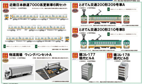 【鉄道コレクション】2023年8月〜9月発売予定 新製品ポスター（2023年4月13日発表）
