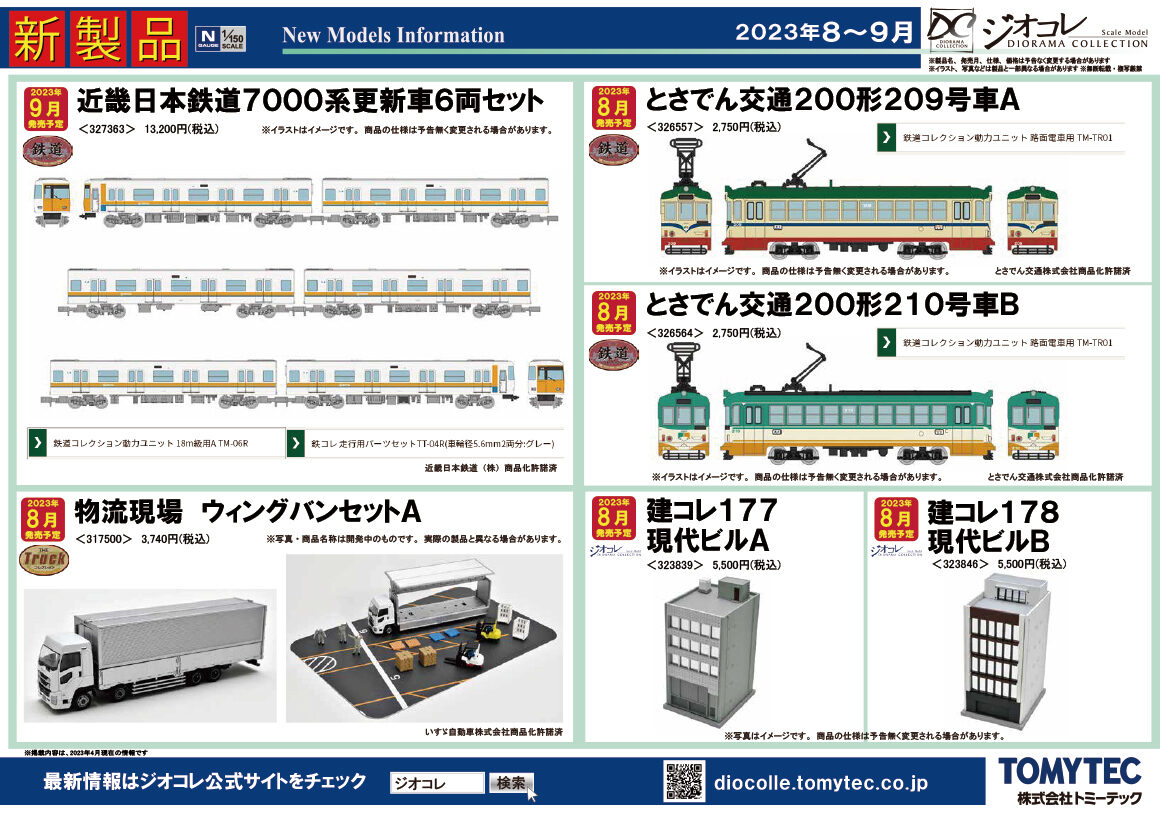 【鉄道コレクション】2023年8月〜9月発売予定 新製品ポスター（2023年4月13日発表）