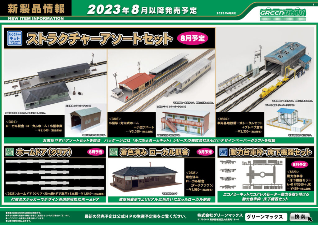 【グリーンマックス】2023年8月〜9月発売予定 新製品ポスター（2023年4月12日発表）
