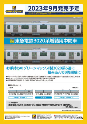 【CROSSPOINT】東急電鉄3020系 目黒線（中間2両セット）発売