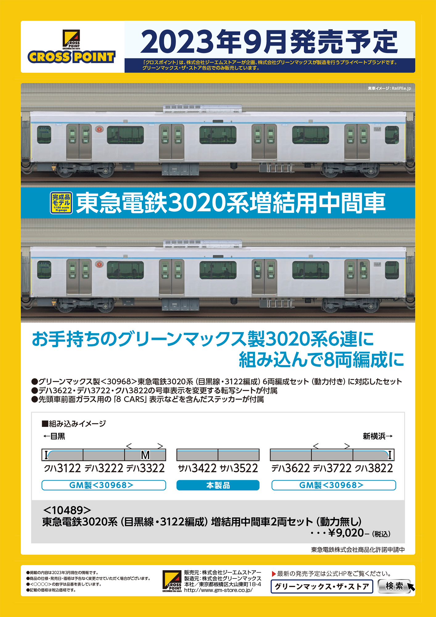 CROSSPOINT】東急電鉄3020系 目黒線（中間2両セット）2023年10月発売