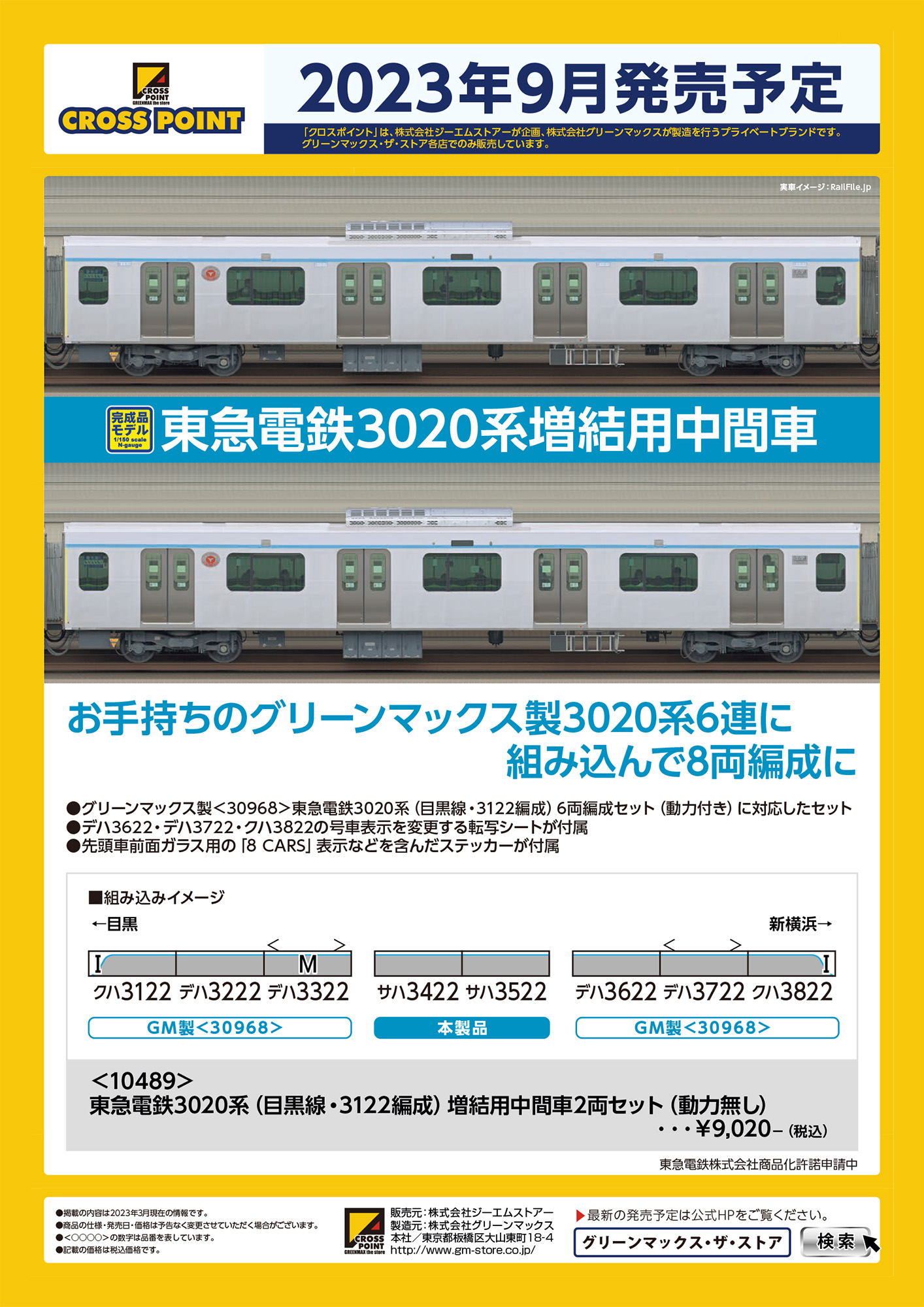 CROSSPOINT】東急電鉄3020系 目黒線（中間2両セット）2023年9月発売