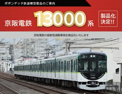 【ポポンデッタ】京阪電鉄13000系 発売