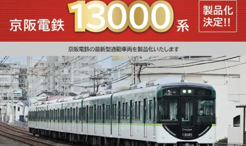 ポポンデッタ 京阪電鉄13000系