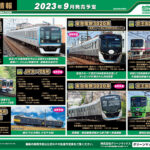 【グリーンマックス】2023年8月〜9月発売予定 新製品ポスター（2023年4月12日発表）