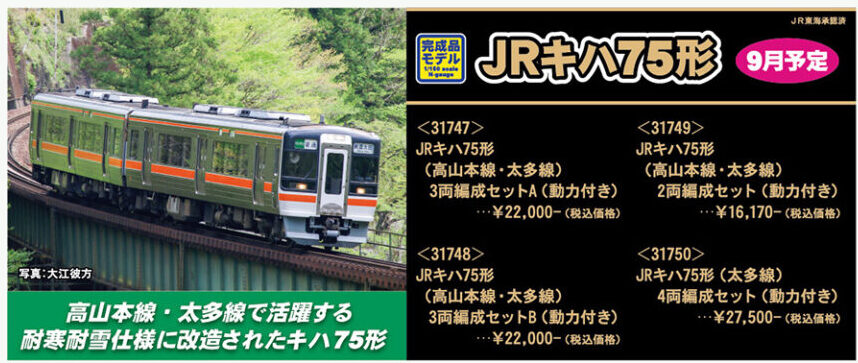 グリーンマックス】キハ75形 高山本線•太多線 2023年9月発売 | モケイテツ