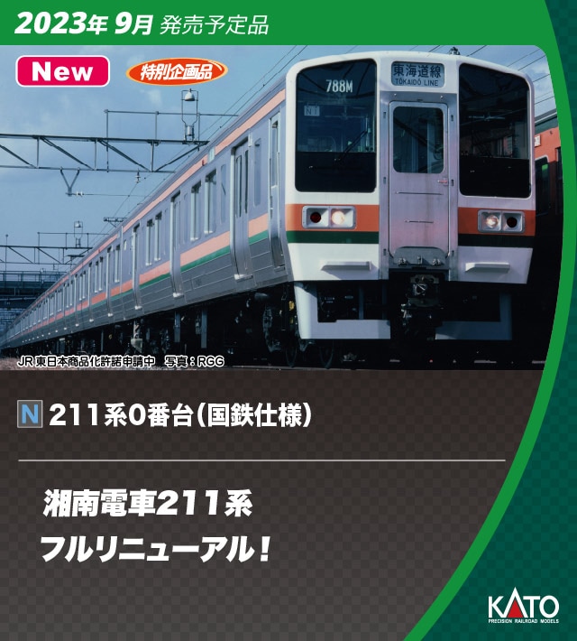 KATO 東海道線211系0番台+2000番台 16両セット パーツ改良済